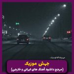 دانلود آهنگ بچه خر کن (ترند رپی) از ایسین و الی